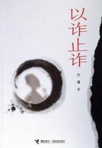 cover of the book 以诈止诈