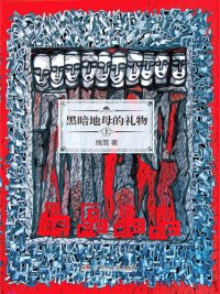 cover of the book 黑暗地母的礼物（上）