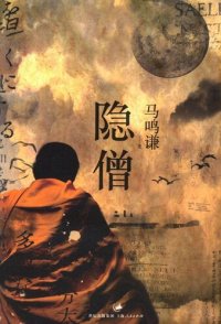 cover of the book 隐僧