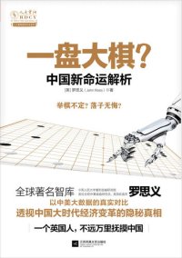 cover of the book 一盘大棋？中国新命运解析