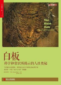 cover of the book 白板: 科学常识所揭示的人性奥秘