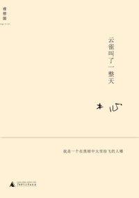 cover of the book 云雀叫了一整天