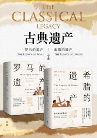 cover of the book 希腊的遗产