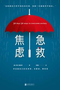 cover of the book 焦虑急救: 30天克服焦虑