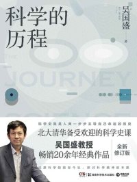 cover of the book 科学的历程（修订第4版）