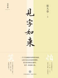 cover of the book 见字如来