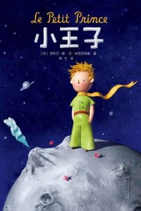 cover of the book 小王子