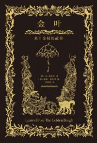 cover of the book 金叶 : 来自金枝的故事