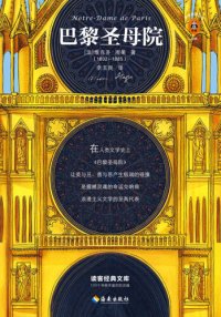 cover of the book 巴黎圣母院