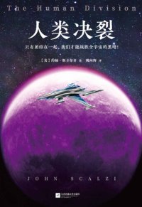 cover of the book 人类决裂: 老人的战争六部曲第5部