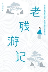 cover of the book 老残游记: 2017全新未删减足本•精校插图典藏版