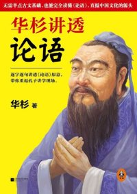 cover of the book 华杉讲透《论语》