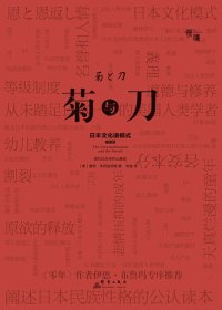 cover of the book 菊与刀（精装插图版）: 日本文化诸模式