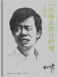 cover of the book 一只特立独行的猪