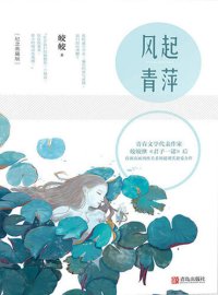 cover of the book 风起青萍：纪念典藏版