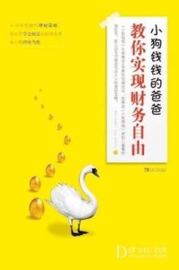 cover of the book 小狗钱钱的爸爸教你实现财务自由