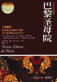 cover of the book 巴黎圣母院