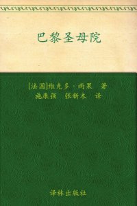 cover of the book 巴黎圣母院