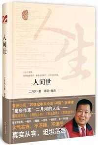 cover of the book 人间世