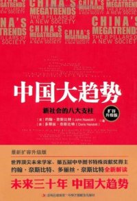 cover of the book 中国大趋势: 新社会的八大支柱