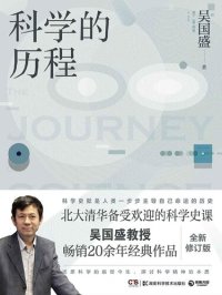 cover of the book 科学的历程（修订第4版）