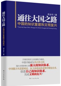 cover of the book 通往大国之路: 中国的知识重建和文明复兴