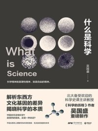 cover of the book 什么是科学