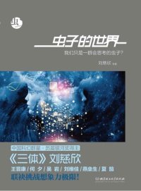 cover of the book 虫子的世界: 我们只是一群会思考的虫子？