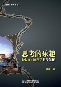 cover of the book 思考的乐趣: Matrix67数学笔记