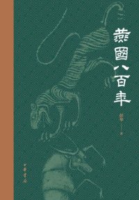 cover of the book 燕国八百年