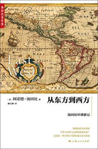 cover of the book 从东方到西方