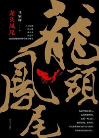 cover of the book 龙头凤尾