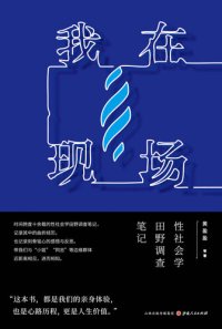 cover of the book 我在现场: 性社会学田野调查笔记