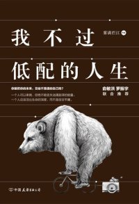 cover of the book 我不过低配的人生