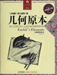 cover of the book 几何原本: 建立空间秩序最久远最权威的逻辑推测语系