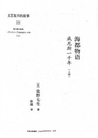 cover of the book 海都物语: 威尼斯一千年