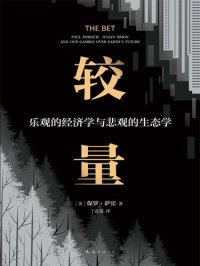 cover of the book 较量：乐观的经济学与悲观的生态学