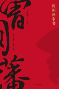 cover of the book 曾国藩家书