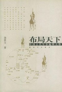 cover of the book 布局天下: 中国古代军事地理大势