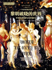 cover of the book 黎明破晓的世界: 中世纪思潮与文艺复兴