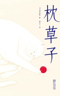 cover of the book 枕草子