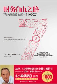 cover of the book 财务自由之路: 7年内赚到你的第一个1000万