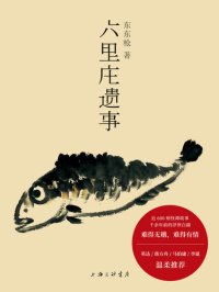 cover of the book 六里庄遗事