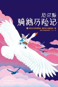 cover of the book 尼尔斯骑鹅历险记