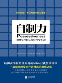 cover of the book 自制力: 如何掌控自己的时间与生活？