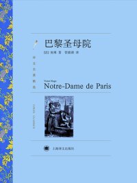 cover of the book 巴黎圣母院