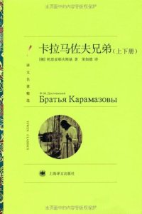 cover of the book 卡拉马佐夫兄弟