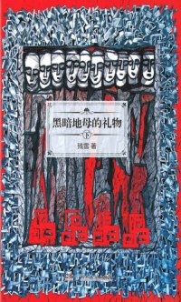 cover of the book 黑暗地母的礼物（下）