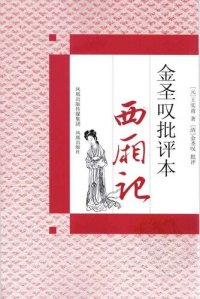 cover of the book 金圣叹批评本西厢记