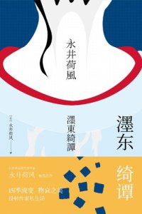 cover of the book 濹东绮谭